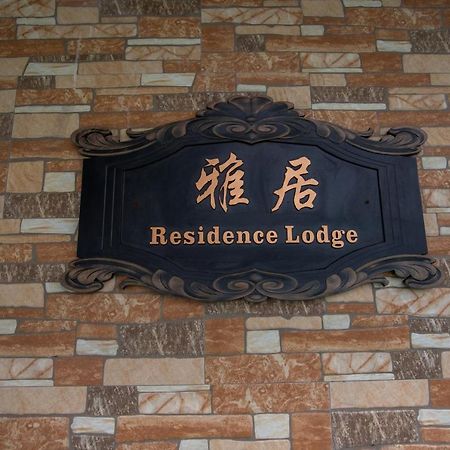 Residence Lodge Saipan Luaran gambar